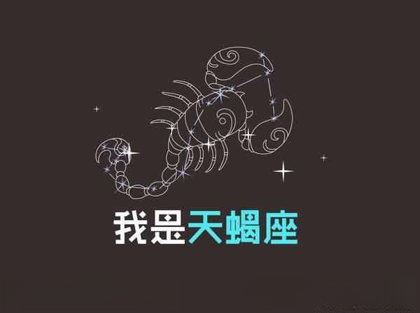 十二星座情侣配对爱情解析——天蝎座